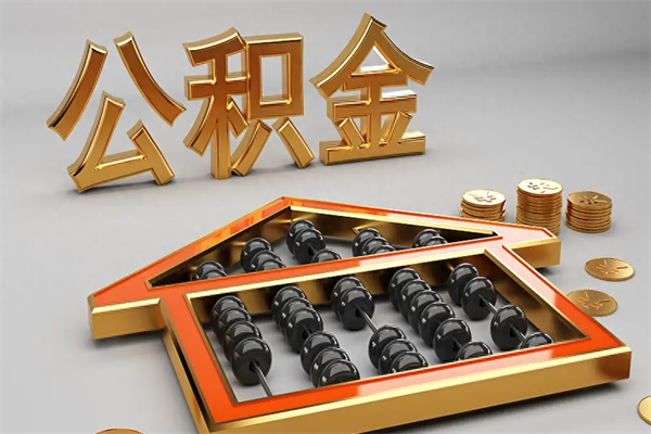 白山公积金增员就是启封吗（单位公积金增员需要带什么东西）