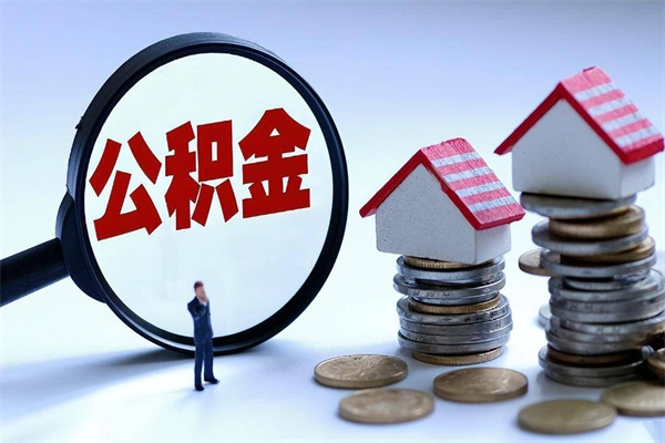 白山封存的公积金怎么能取出来（封存的公积金怎么才能取出来）